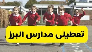 فردا یکشنبه ۲۱ اردیبهشت ۱۴۰۴ مدارس استان البرز تعطیل شد؟ / تعطیلی مدارس کرج ۲۱ اردیبهشت ۱۴۰۴