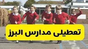 آیا مدارس البرز فردا دوشنبه ۲۴ آذر ۱۴۰۴ تعطیل است؟ | تعطیلی مدارس کرج دوشنبه