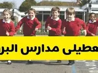 فردا یکشنبه ۲۱ اردیبهشت ۱۴۰۴ مدارس استان البرز تعطیل شد؟ / تعطیلی مدارس کرج ۲۱ اردیبهشت ۱۴۰۴