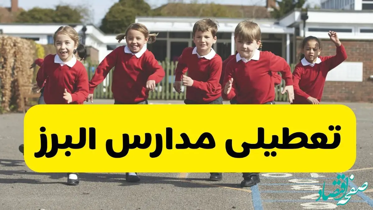 فردا یکشنبه ۲۱ اردیبهشت ۱۴۰۴ مدارس استان البرز تعطیل شد؟ / تعطیلی مدارس کرج ۲۱ اردیبهشت ۱۴۰۴