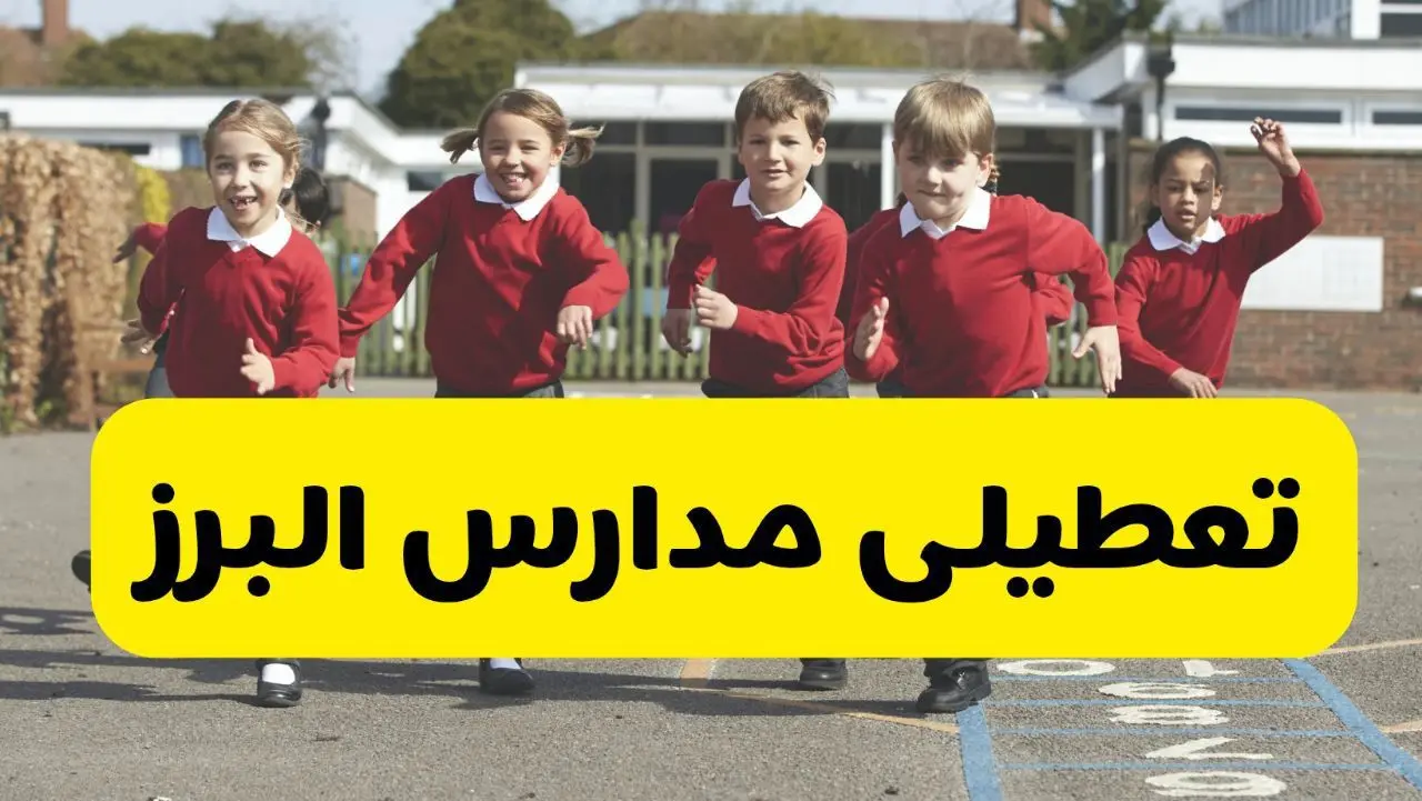 فردا یکشنبه ۲۱ اردیبهشت ۱۴۰۴ مدارس استان البرز تعطیل شد؟ / تعطیلی مدارس کرج ۲۱ اردیبهشت ۱۴۰۴