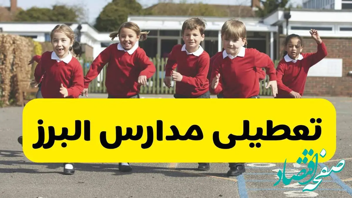 فردا یکشنبه ۲۱ اردیبهشت ۱۴۰۴ مدارس استان البرز تعطیل شد؟ / تعطیلی مدارس کرج ۲۱ اردیبهشت ۱۴۰۴