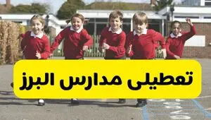 آیا مدارس البرز شنبه ۹ اسفند ۱۴۰۴ تعطیل است؟ | تعطیلی مدارس کرج شنبه