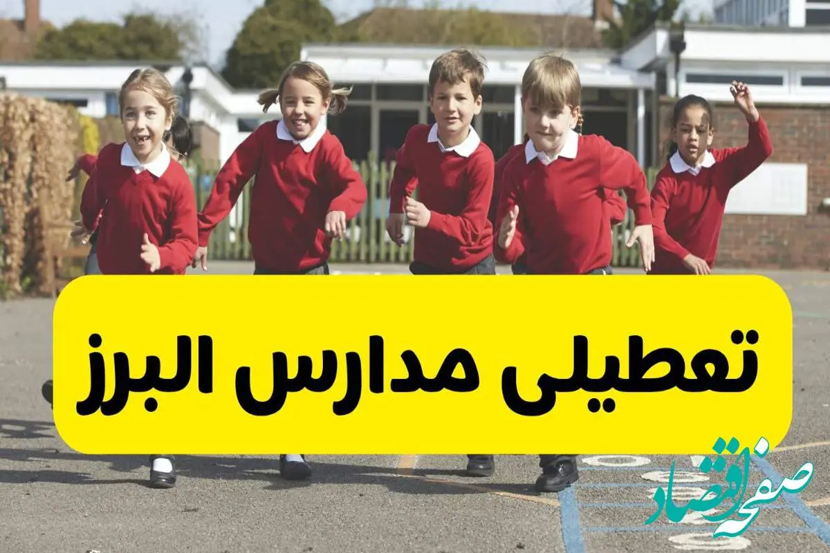 فردا یکشنبه ۲۱ اردیبهشت ۱۴۰۴ مدارس استان البرز تعطیل شد؟ / تعطیلی مدارس کرج ۲۱ اردیبهشت ۱۴۰۴