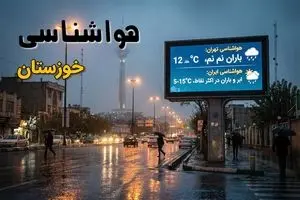 پیش بینی وضعیت آب و هوا خوزستان فردا پنجشنبه ۲۷ آذر ۱۴۰۴ + هواشناسی اهواز فردا + آب و هوا اهواز