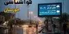 پیش بینی وضعیت آب و هوا خوزستان فردا جمعه ۶ شهریور 
