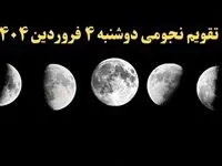 تقویم نجومی فردا دوشنبه ۴ فروردین ۱۴۰۴ | تقویم نجومی همسران دوشنبه ۴ فروردین ۱۴۰۴