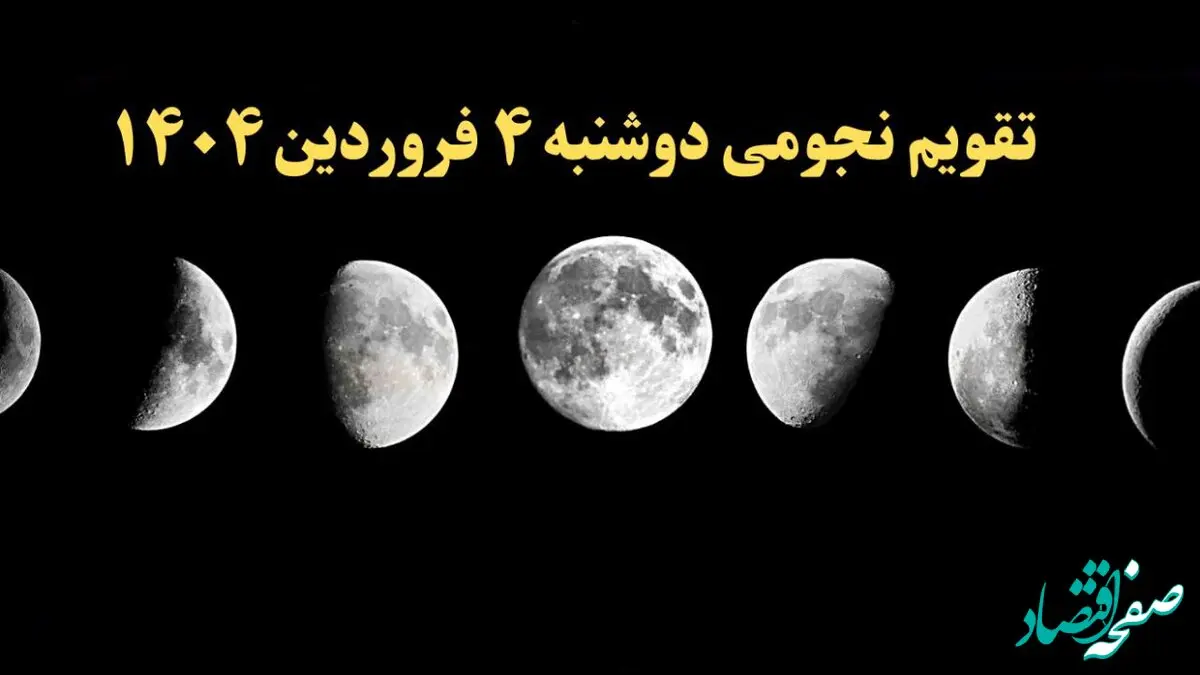 تقویم نجومی فردا دوشنبه ۴ فروردین ۱۴۰۴ | تقویم نجومی همسران دوشنبه ۴ فروردین ۱۴۰۴