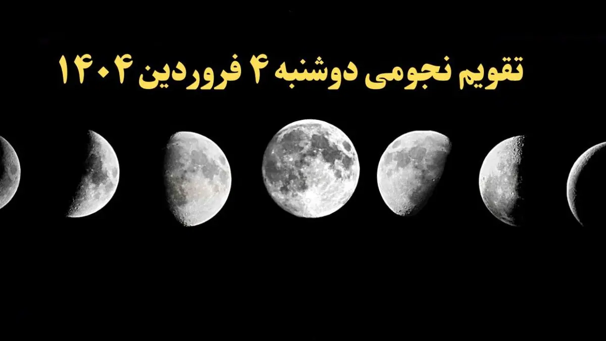 تقویم نجومی فردا دوشنبه ۴ فروردین ۱۴۰۴ | تقویم نجومی همسران دوشنبه ۴ فروردین ۱۴۰۴