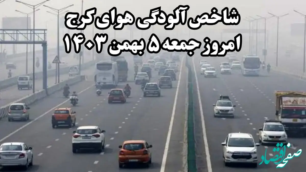 شاخص آلودگی هوای البرز و کرج امروز جمعه ۵ بهمن ۱۴۰۳