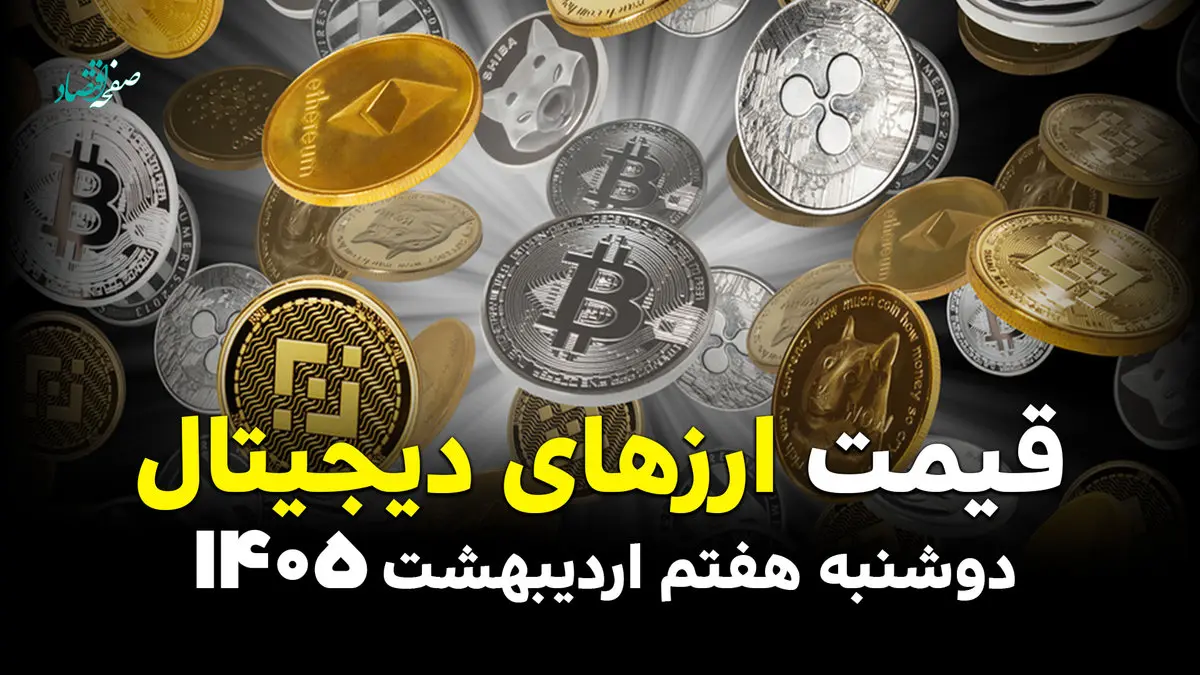 قیمت ارزهای دیجیتال امروز دوشنبه ۷ اردیبهشت ۱۴۰۵ و قیمت اتریوم + جدول