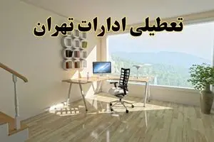 جزئیات خبر تعطیلی ادارات استان تهران در روز شنبه ۱۷ خرداد ۱۴۰۴ / خبر فوری تعطیلی ادارات تهران شنبه ۱۷ خرداد