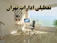 آیا ادارات تهران فردا چهارشنبه ۱۲ آذر ۱۴۰۴ تعطیل است؟ | تعطیلی ادارات تهران چهارشنبه  
