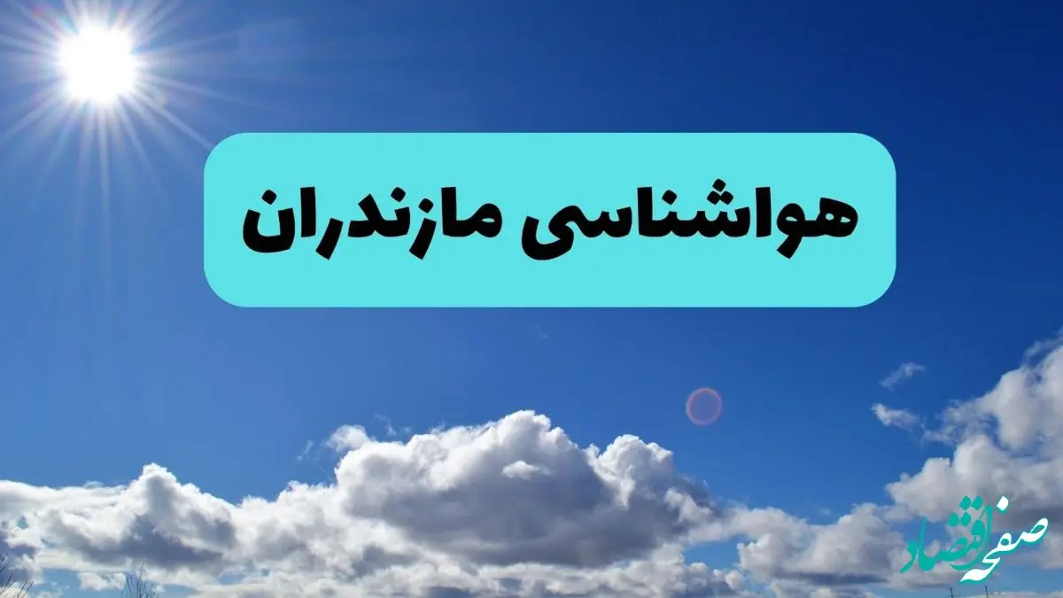 پیش بینی وضعیت آب و هوا مازندران فردا چهارشنبه ۱۴ خرداد ماه ۱۴۰۴ | هواشناسی ساری در ۲۴ ساعت آینده  + هواشناسی مازندران