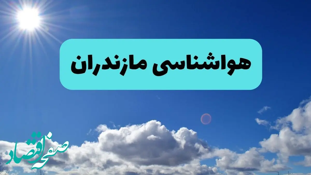 وضعیت آب و هوا مازندران فردا جمعه ۱۳ تیر ماه ۱۴۰۴ | پیش بینی هواشناسی مازندران ۲۴ ساعت آینده + هواشناسی ساری