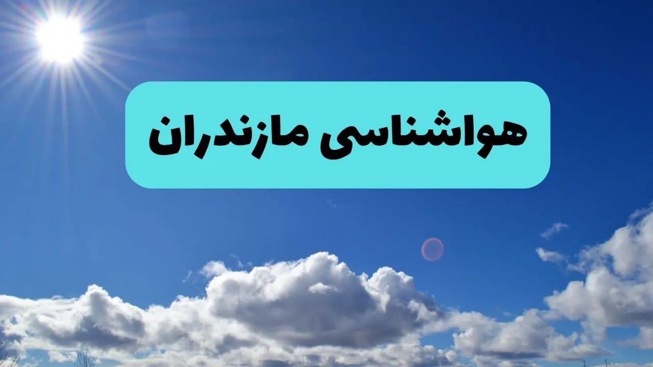 پیش بینی وضعیت آب و هوا مازندران فردا چهارشنبه ۱۴ خرداد ماه ۱۴۰۴ | هواشناسی ساری در ۲۴ ساعت آینده  + هواشناسی مازندران