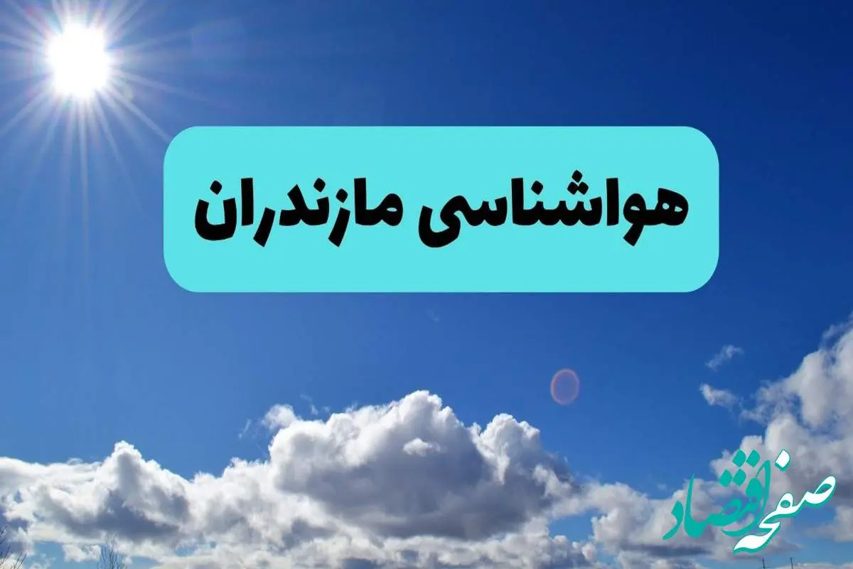 پیش بینی وضعیت آب و هوا مازندران فردا چهارشنبه ۱۴ خرداد ماه ۱۴۰۴ | هواشناسی ساری در ۲۴ ساعت آینده  + هواشناسی مازندران