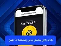 کارت های بازی پیکسل ورس امروز پنجشنبه ۱۸ بهمن ۱۴۰۳