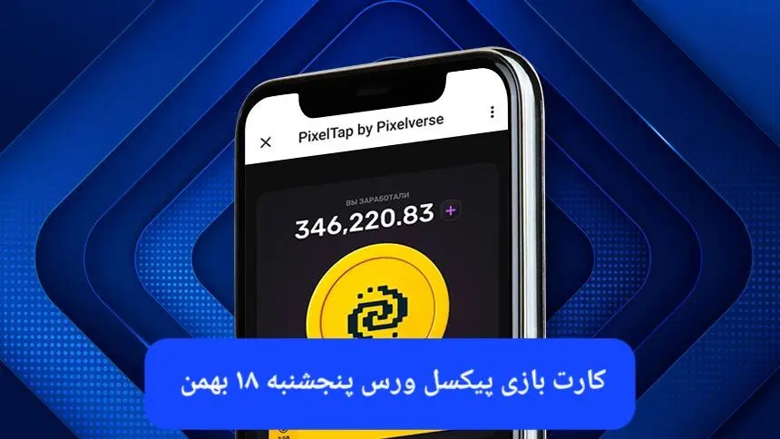 کارت های بازی پیکسل ورس امروز پنجشنبه ۱۸ بهمن ۱۴۰۳