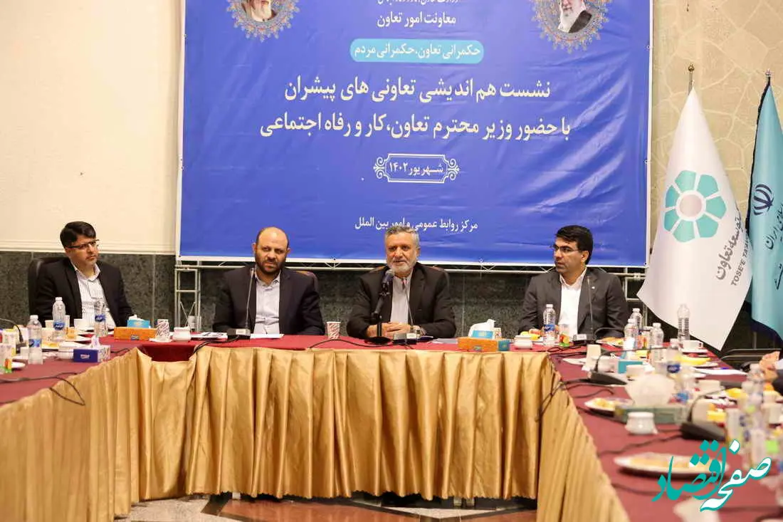 نشست هم اندیشی تعاونی های پیشرو با حضور وزیر تعاون، کار و رفاه اجتماعی و مدیر عامل بانک توسعه تعاون