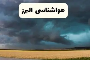 خبر فوری هواشناسی البرز فردا ۱۹ اردیبهشت ۱۴۰۴ اعلام شد | پیش بینی وضعیت آب و هوا البرز فردا جمعه ۱۹ اردیبهشت + هواشناسی کرج