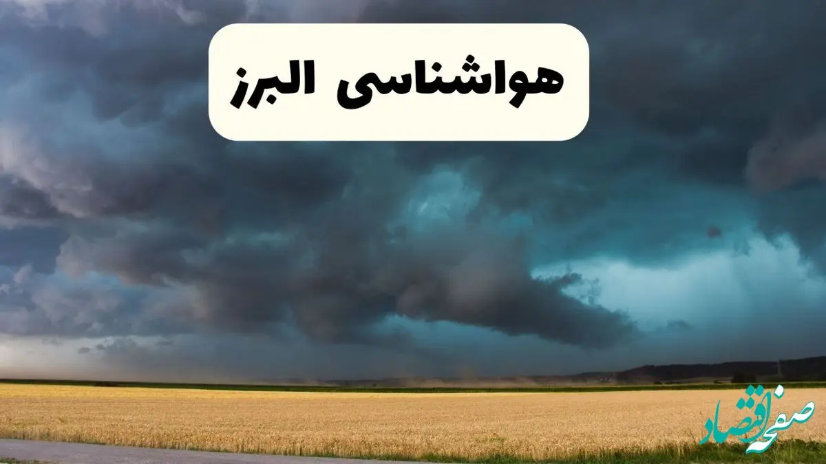 پیش بینی وضعیت آب و هوا البرز فردا چهارشنبه ۲۴ اردیبهشت ۱۴۰۴ | هواشناسی کرج در ۲۴ ساعت آینده اعلام شد + هواشناسی البرز