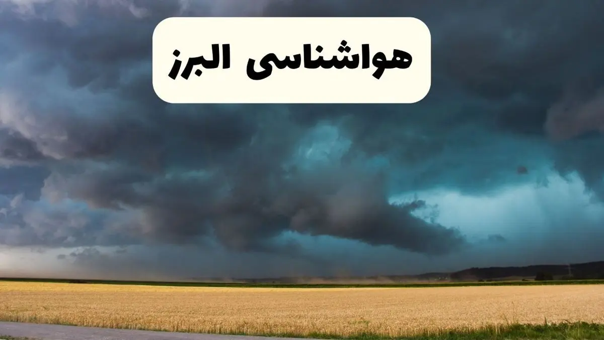 خبر فوری هواشناسی البرز فردا ۱۹ اردیبهشت ۱۴۰۴ اعلام شد | پیش بینی وضعیت آب و هوا البرز فردا جمعه ۱۹ اردیبهشت + هواشناسی کرج