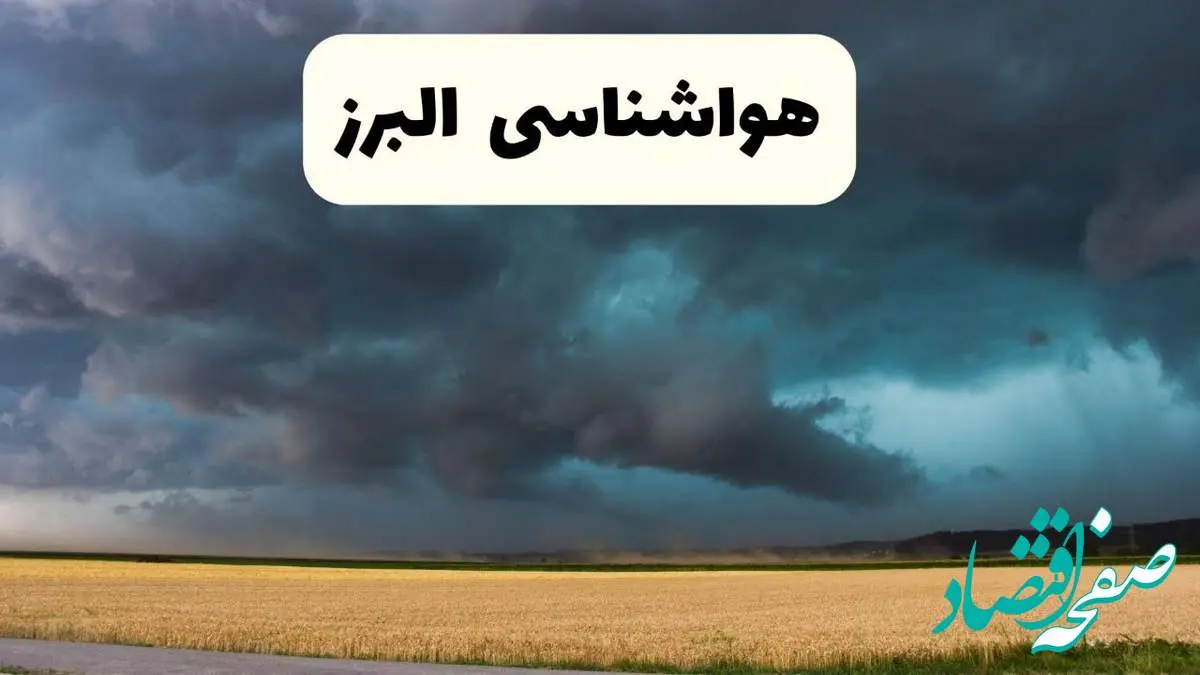 خبر فوری هواشناسی البرز فردا ۱۹ اردیبهشت ۱۴۰۴ اعلام شد | پیش بینی وضعیت آب و هوا البرز فردا جمعه ۱۹ اردیبهشت + هواشناسی کرج