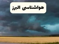پیش بینی وضعیت آب و هوا البرز فردا چهارشنبه ۲۴ اردیبهشت ۱۴۰۴ | هواشناسی کرج در ۲۴ ساعت آینده اعلام شد + هواشناسی البرز