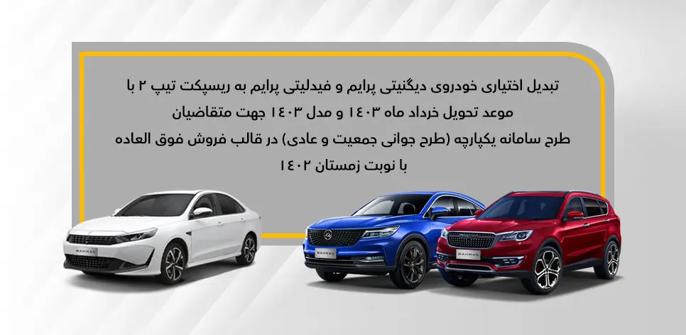 جزئیات تبدیل اختیاری دیگنیتی پرایم و فیدلیتی پرایم (نوبت زمستان- جوانی جمعیت و عادی) به ریسپکت2