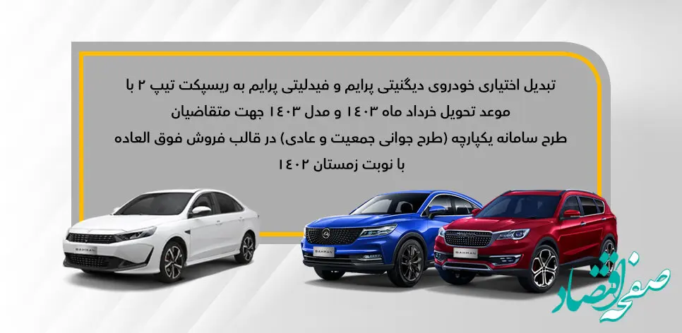 جزئیات تبدیل اختیاری دیگنیتی پرایم و فیدلیتی پرایم (نوبت زمستان- جوانی جمعیت و عادی) به ریسپکت2