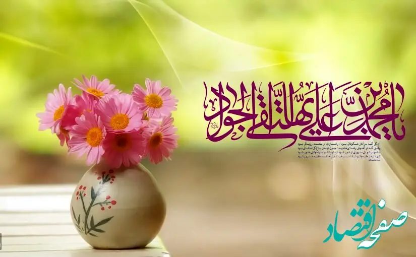 متن تبریک میلاد امام جواد (ع) + پیامک ولادت امام محمد تقی، حضرت جواد الائمه(ع)