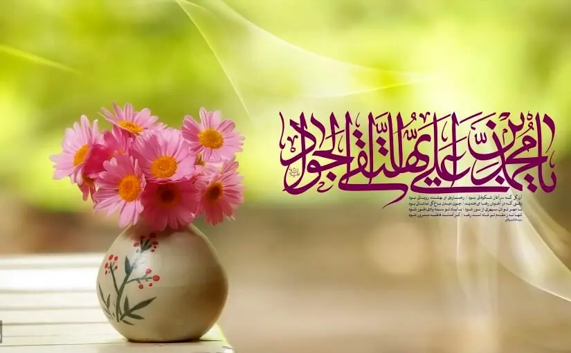 متن تبریک میلاد امام جواد (ع) + پیامک ولادت امام محمد تقی، حضرت جواد الائمه(ع)
