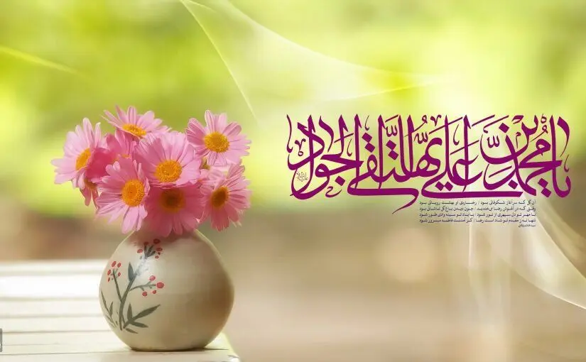 متن تبریک میلاد امام جواد (ع) + پیامک ولادت امام محمد تقی، حضرت جواد الائمه(ع)