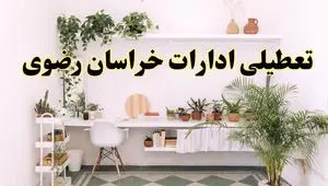 تعطیلی ادارات استان خراسان رضوی فردا شنبه ۱۰ خرداد ۱۴۰۴ | آیا شنبه ۱۰ خرداد ادارات مشهد تعطیل است؟