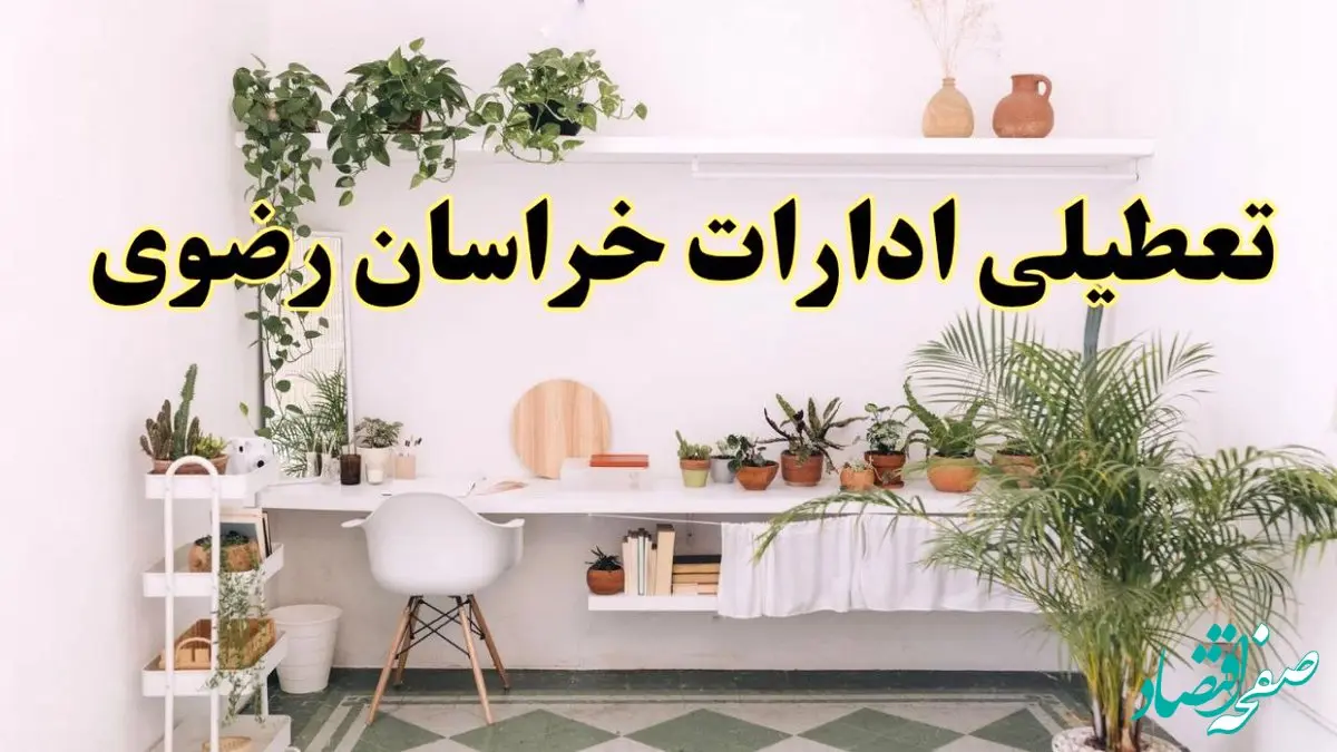 تعطیلی ادارات استان خراسان رضوی فردا شنبه ۱۰ خرداد ۱۴۰۴ | آیا شنبه ۱۰ خرداد ادارات مشهد تعطیل است؟