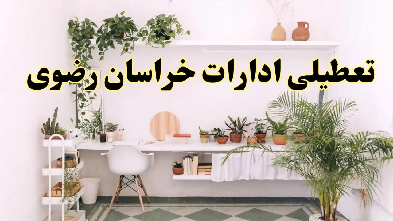 تعطیلی ادارات استان خراسان رضوی فردا شنبه ۱۰ خرداد ۱۴۰۴ | آیا شنبه ۱۰ خرداد ادارات مشهد تعطیل است؟
