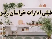 تعطیلی ادارات استان خراسان رضوی فردا شنبه ۱۰ خرداد ۱۴۰۴ | آیا شنبه ۱۰ خرداد ادارات مشهد تعطیل است؟