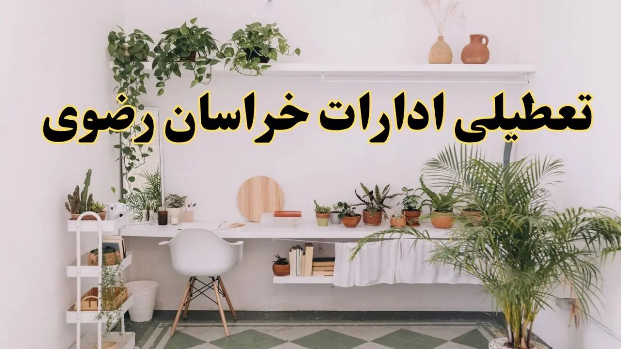 تعطیلی ادارات استان خراسان رضوی فردا شنبه ۱۰ خرداد ۱۴۰۴ | آیا شنبه ۱۰ خرداد ادارات مشهد تعطیل است؟