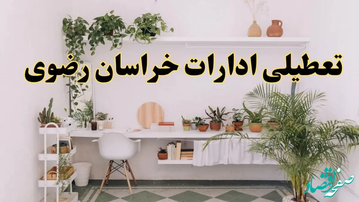 تعطیلی ادارات استان خراسان رضوی فردا شنبه ۱۰ خرداد ۱۴۰۴ | آیا شنبه ۱۰ خرداد ادارات مشهد تعطیل است؟
