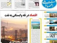 صفحه نخست روزنامه های اقتصادی امروز دوشنبه ۲۱ اردیبهشت ماه ۱۴۰۵