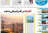 صفحه نخست روزنامه های اقتصادی امروز دوشنبه ۲۱ اردیبهشت ماه ۱۴۰۵