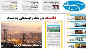 صفحه نخست روزنامه های اقتصادی امروز دوشنبه ۲۱ اردیبهشت ماه ۱۴۰۵