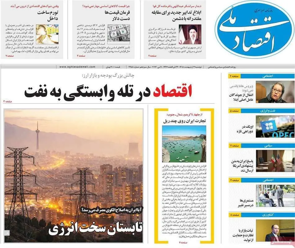 صفحه نخست روزنامه های اقتصادی امروز دوشنبه ۲۱ اردیبهشت ماه ۱۴۰۵