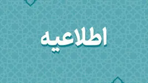 اطلاعیه جدید دانشگاه هرمزگان برای مجازی شدن کلاس‌ها