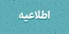 اطلاعیه جدید دانشگاه هرمزگان برای مجازی شدن کلاس‌ها
