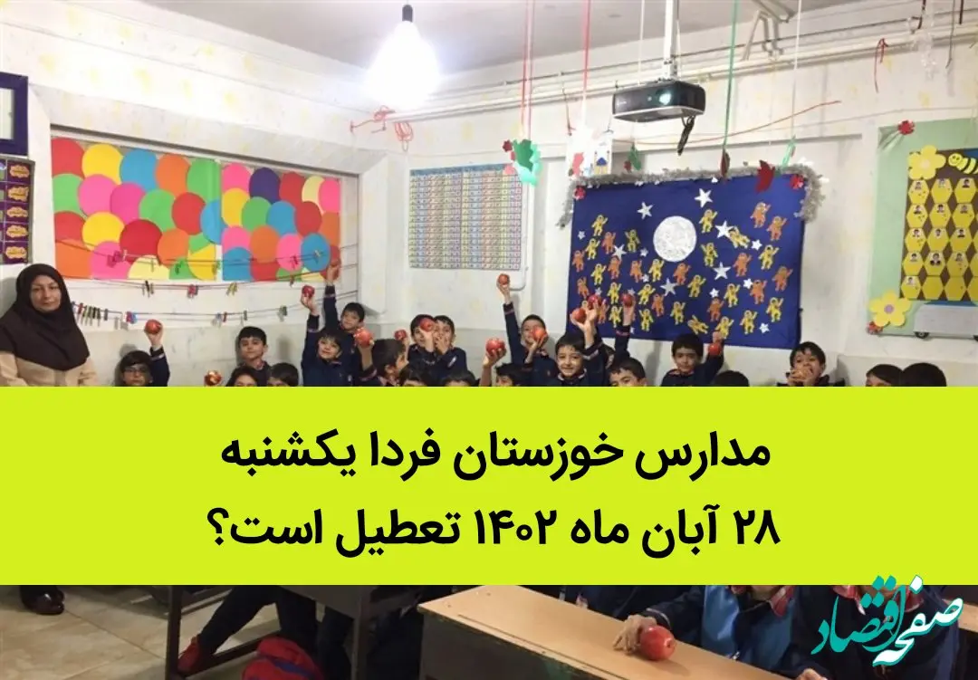 مدارس خوزستان فردا یکشنبه ۲۸ آبان ماه ۱۴۰۲ تعطیل است؟ | تعطیلی مدارس خوزستان ۲۸ آبان