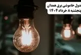 جدول خاموشی برق همدان پنجشنبه ۸ خرداد ۱۴۰۴ | ساعت قطعی برق شهرستان‌ های استان همدان پنجشنبه هشتم خرداد ۱۴۰۴ + برنامه قطع برق همدان