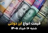 قیمت ارز دولتی امروز شنبه ۱۶ خرداد ۱۴۰۵ | آخرین نرخ دلار و یورو دولتی