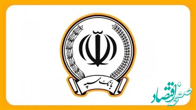 آخرین خبر از بانک سپه امروز دوشنبه ۹ تیرماه| ثبت چک صیادی بانک سپه با گوشی + پشتیبانی بانک سپه (شماره تلفن بانک سپه)